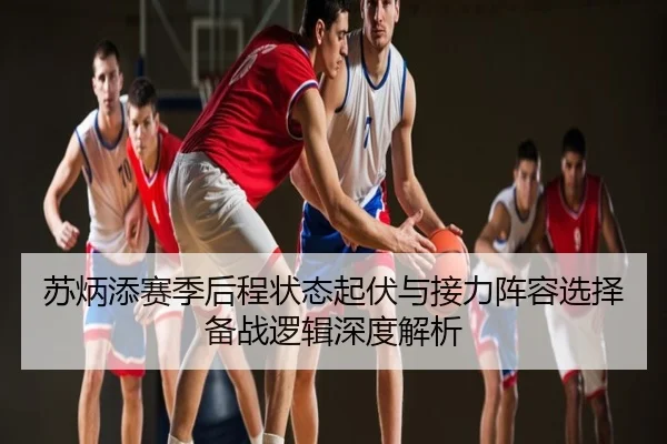 苏炳添赛季后程状态起伏与接力阵容选择备战逻辑深度解析