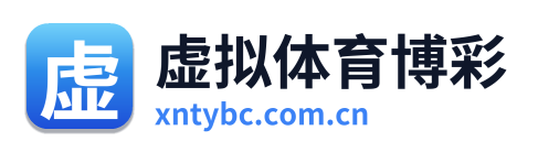 虚拟体育博彩